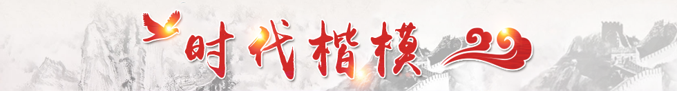 時代楷模